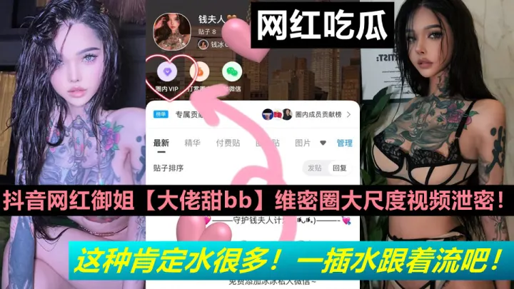 抖音网红御姐【大佬甜bb】又骚又御维密圈大尺度视频泄密！这种肯定水很多！一插水跟着流吧！