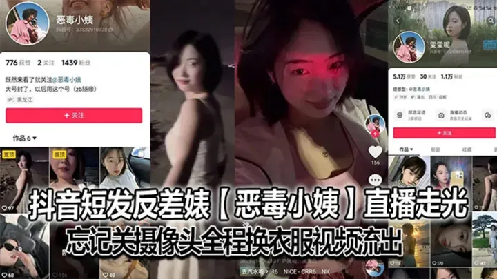 抖音短发反差婊【恶毒小姨】直播走光，忘记关摄像头全程换衣服视频流出！