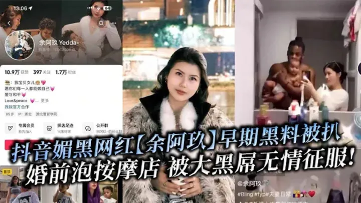 抖音媚黑网红【余阿玖】早期黑料被扒！婚前泡按摩店 被大黑屌无情征服！