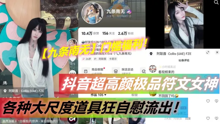 抖音超高颜极品符文女神【九条南无】门槛福利！各种大尺度道具狂自慰流出！