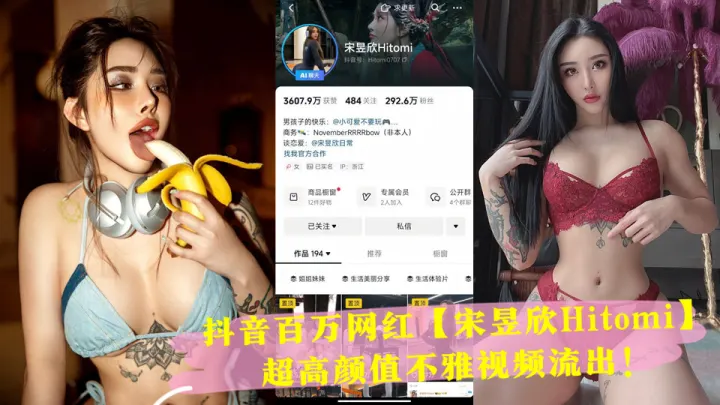 抖音百万网红【宋昱欣Hitomi】超高颜值不雅视频流出！完美身材 可惜是个小母狗！
