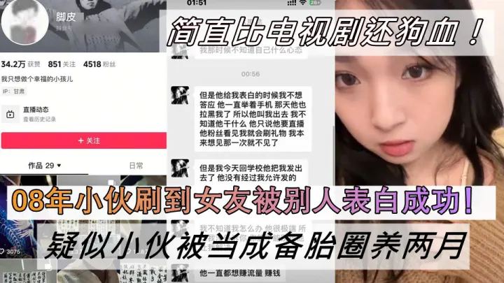 08年小伙刷到女友被别人表白成功！疑似小伙被当成备胎圈养两月！简直比电视剧还狗血！