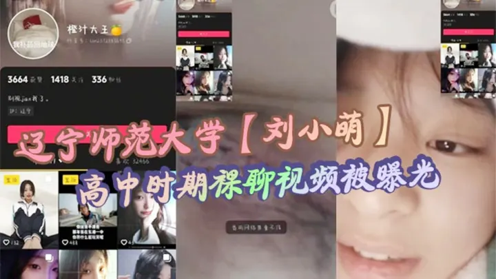 辽宁师范大学【刘小萌】高中时期裸聊视频被曝光！小小年纪就骚性大发的母狗！