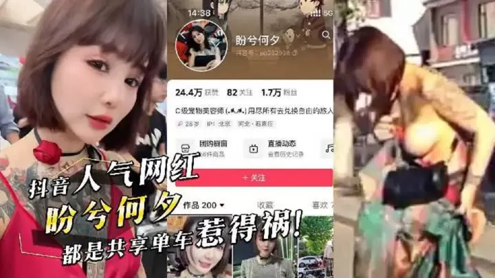 抖音网红 【盼兮何夕 】前段时间骑共享单车被车轮卷掉裙子露出奶子视频全网疯传！