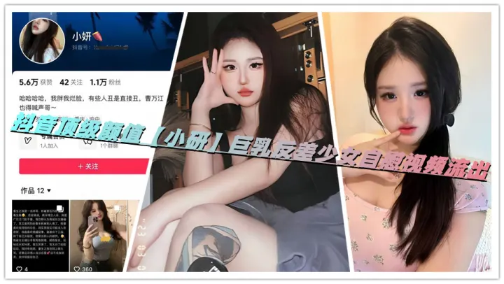 抖音顶级颜值【小研】巨乳反差少女自慰视频流出