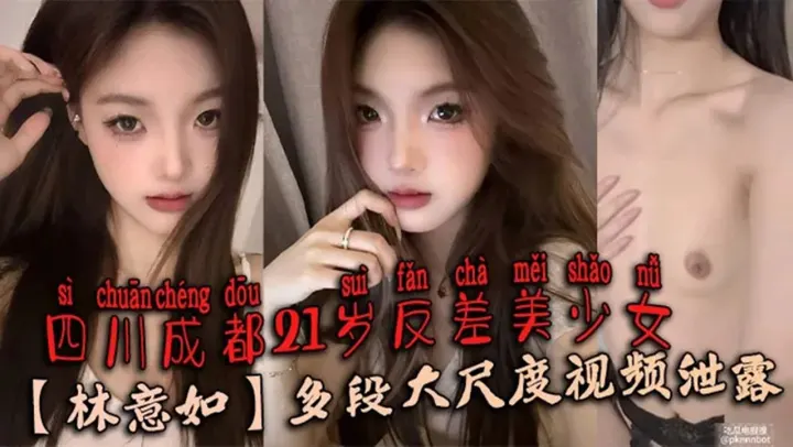 四川成都21岁反差美少女【林意如】多段大尺度视频泄露！不知道她男朋友知道了会有多刺激 ～