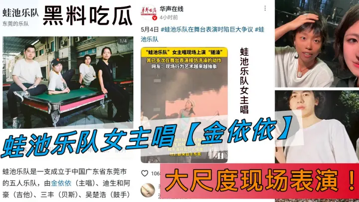 蛙池乐队女主唱【金依依】大尺度现场表演！这是在搓澡还是在抠逼？