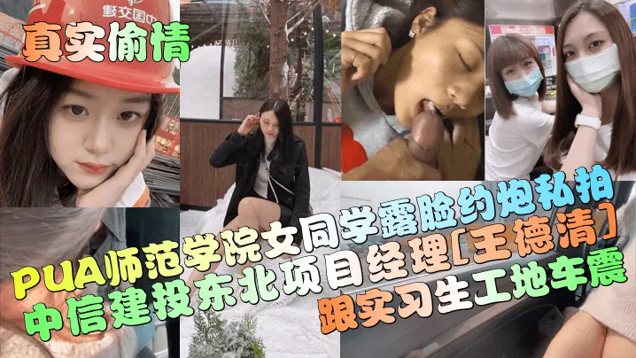 中信建投东北项目经理王德清车震门曝光 工地惊现实习生母狗本色 女上后入潮喷内射 精液流淫穴！