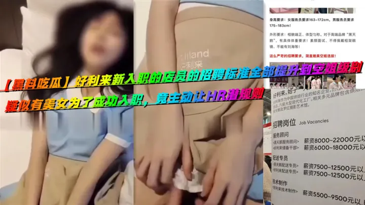 【黑料吃瓜】好利来新入职的店员的招聘标准全部提升到空姐级别，疑似有美女为了成功入职，竟主动让HR潜规则