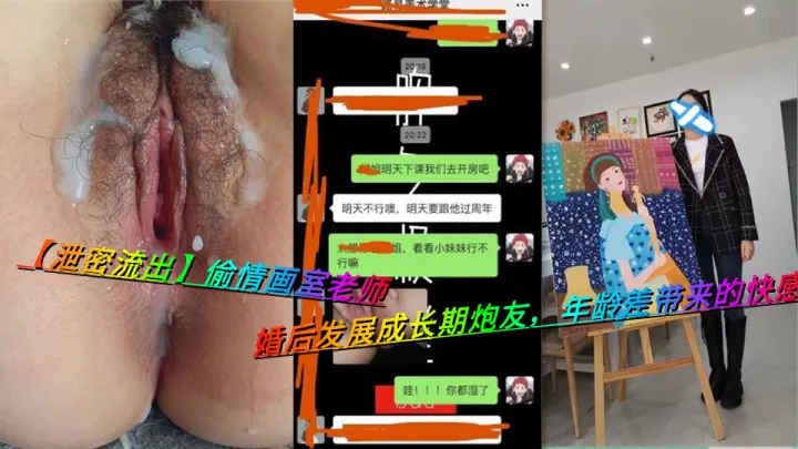 【泄密流出】偷情画室老师，婚后发展成长期炮友，年龄差带来的快感