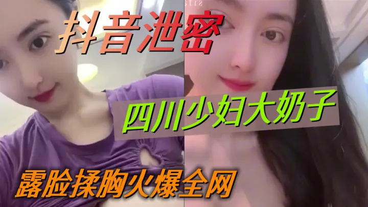 【抖音泄密】四川少妇“榴莲”大奶子晃不停，露脸揉胸火爆全网