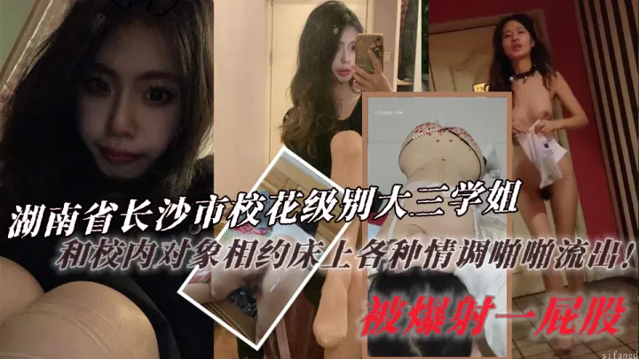 湖南省长沙市校花级别大三学姐！在校内谈了一名对象，俩人相约床上各种情调啪啪流出！没想到私底下很骚母狗！