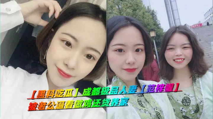 【黑料吃瓜】成都极品人妻【范梓幄】被老公逼着做鸡还贷养家