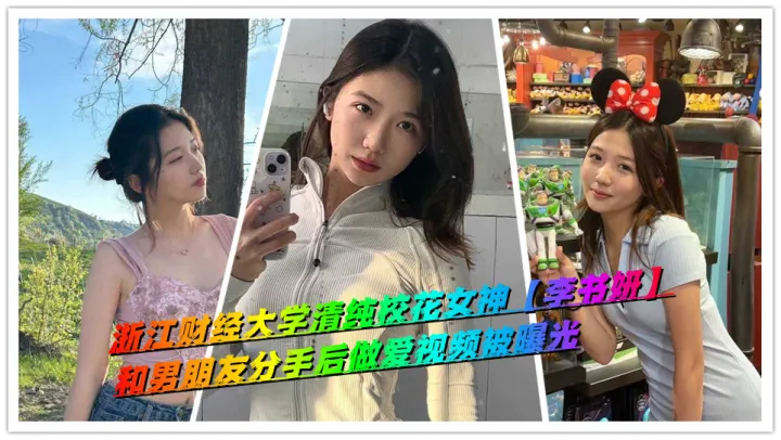 浙江财经大学清纯校花女神【李书妍】和男朋友分手后做爱视频被曝光