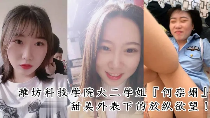 潍坊科技学院大二学姐『何栾娟』甜美外表下的放纵欲望！情趣女警制服内的极致放荡！淫乱叫床视频曝光！