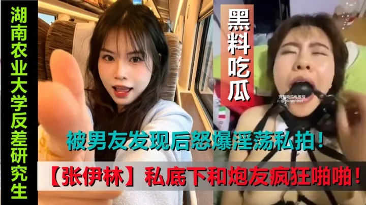 湖南农业大学反差研究生【张伊林】私底下和炮友疯狂啪啪！被男友发现后怒爆淫荡私拍！
