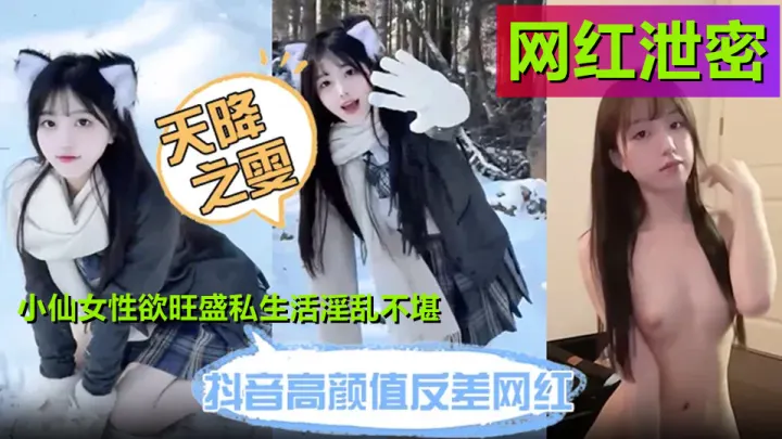 抖音高颜值清纯网红【天降之雯】最新泄密！小仙女性欲旺盛私生活淫乱不堪