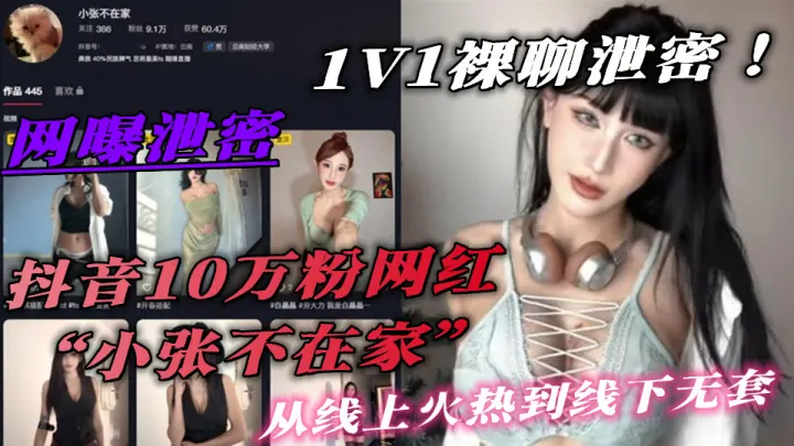 抖音10万粉网红【小张不在家】1V1裸聊泄密！从线上火热到线下无套