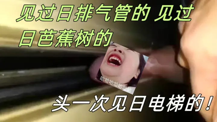 见过日排气管的，见过日芭蕉树的，头一次见日电梯的！