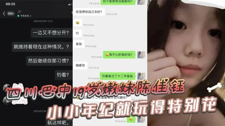 四川巴中19岁嫩妹【陈佳钰】小小年纪就玩得特别花，私密视频被备胎男友曝光了出来！