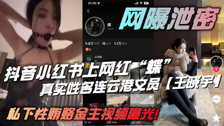 抖音小红书上网红“蝶”真实姓名连云港文员【王晓宇】私下性贿赂金主视频曝光！