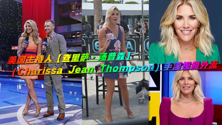 美国主持人【查里萨·汤普森】（Charissa Jean Thompson）手淫视频外流