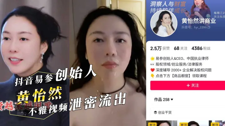 抖音易参创始人『黄怡然 』被颜射！不雅视频泄密网友纷纷询问用的什么牌子的洗面奶!