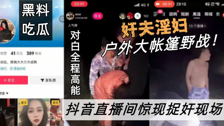 抖音直播间惊现捉奸现场！奸夫淫妇户外大帐篷野战！对白全程高能！