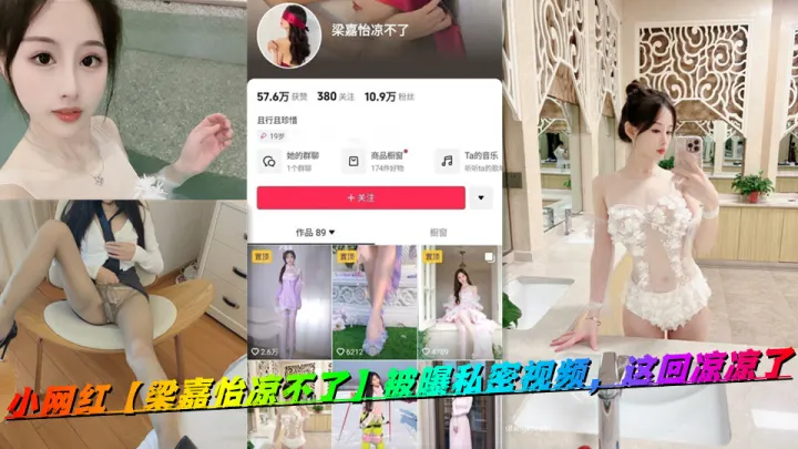 小网红【梁嘉怡凉不了】被曝私密视频，这回凉凉了