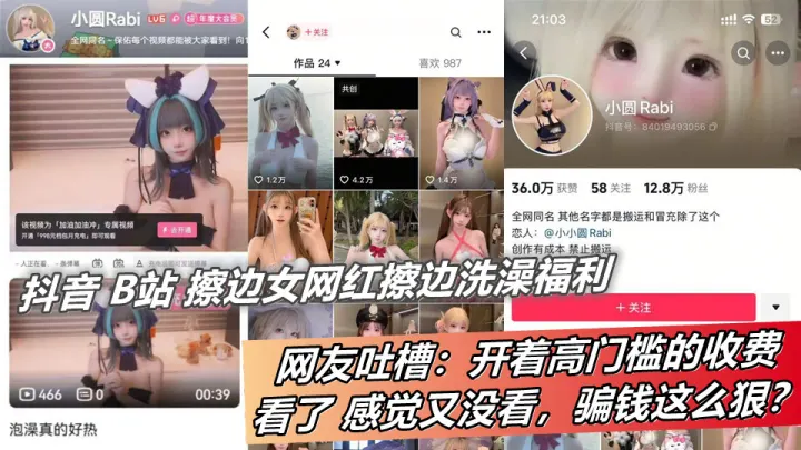 抖音 B站 擦边女网红擦边洗澡福利， 网友：开着高门槛的收费，看了 感觉又没看，骗钱这么狠？