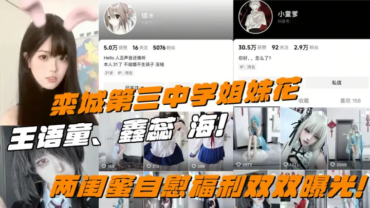 栾城第三中学姐妹花王语童张鑫蕊下海！两闺蜜自慰福利双双曝光！