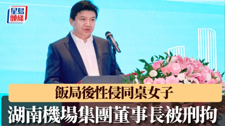 湖南机场集团董事长【邱继兴】厅级干部被下套性侵女孩！酒局现场视频泄密！