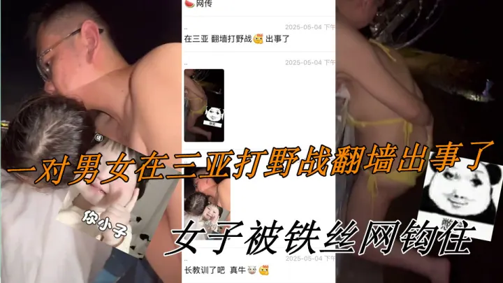 一对男女在三亚打野战翻墙出事了，女子被铁丝网钩住