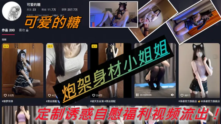 炮架身材小姐姐【可爱的糖】定制诱惑自慰福利视频流出！