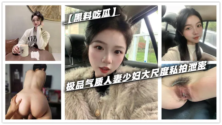 【黑料吃瓜】极品气质人妻少妇大尺度私拍泄密