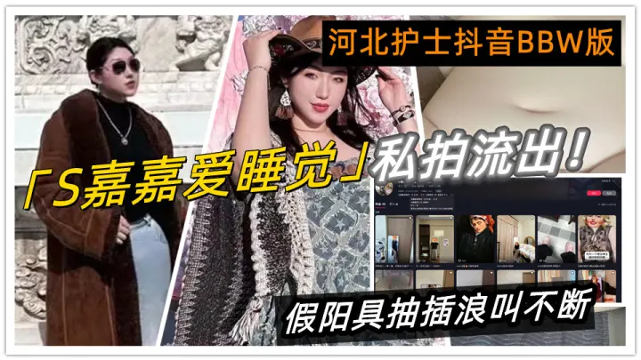 河北护士抖音BBW版【S嘉嘉爱睡觉】私拍流出！黑丝巨乳自慰高潮，假阳具抽插浪叫不断