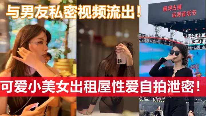 可爱小美女出租屋性爱自拍泄密！与男友私密视频流出！太敢玩了