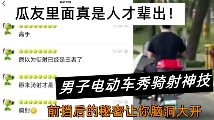 瓜友里面真是人才辈出！男子电动车秀骑射神技。前挡后的秘密让你脑洞大开~