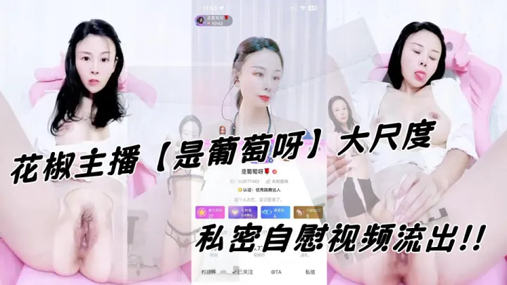 花椒主播【是葡萄呀】大尺度私密自慰视频流出！！