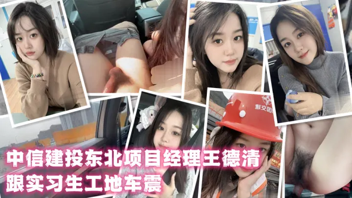 中信建投东北项目经理王德清跟实习生工地车震！展露母狗本色内射淫穴骚浪情景视频曝光！