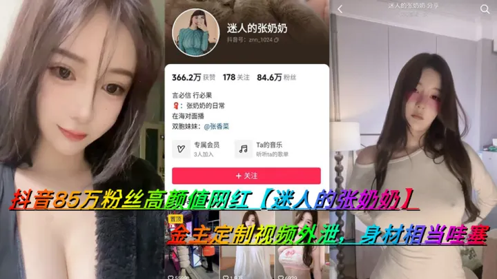 抖音85万粉丝高颜值网红【迷人的张奶奶】金主定制视频外泄，身材相当哇塞