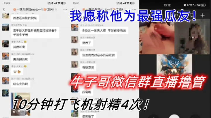 牛子哥微信群直播撸管！10分钟打飞机射精4次！我愿称他为最强瓜友！