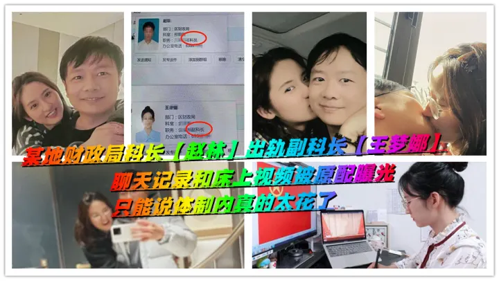 某地财政局科长【赵林】出轨副科长【王梦娜】聊天记录和床上视频被原配曝光，只能说体制内真的太花了