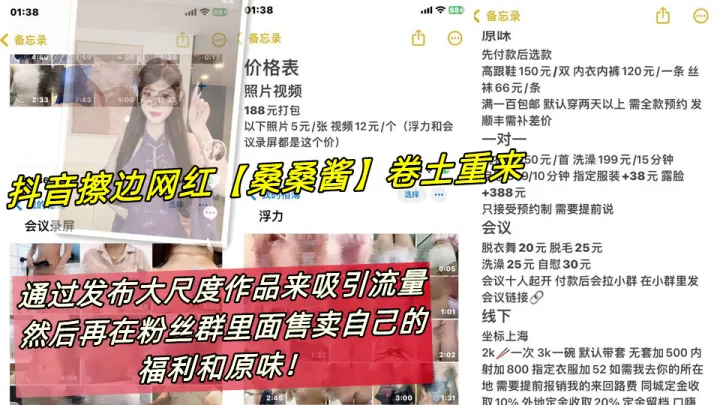 抖音擦边网红【桑桑酱】卷土重来，通过发布大尺度作品来吸引流量，然后再在粉丝群里面售卖自己的福利和原味！
