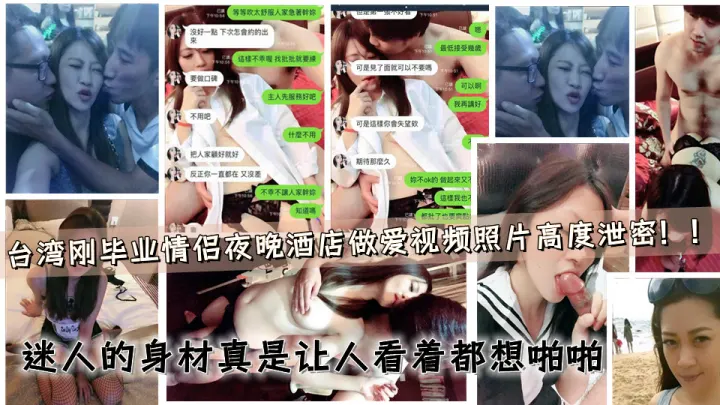 台湾一对毕业有段时间的情侣夜晚酒店做爱视频照片高度泄密！！迷人的身材真是让人看着都想啪啪