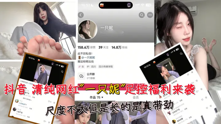 抖音清纯网红“一只妮”足控福利来袭。尺度不大但是长的事真带劲~