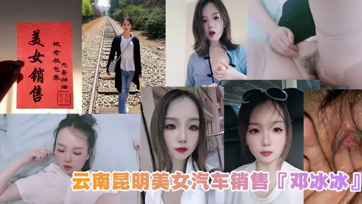云南昆明美女汽车销售『邓冰冰』被老板包养视频泄密！白丝JK装情趣满满！无套抽插淫叫不断！