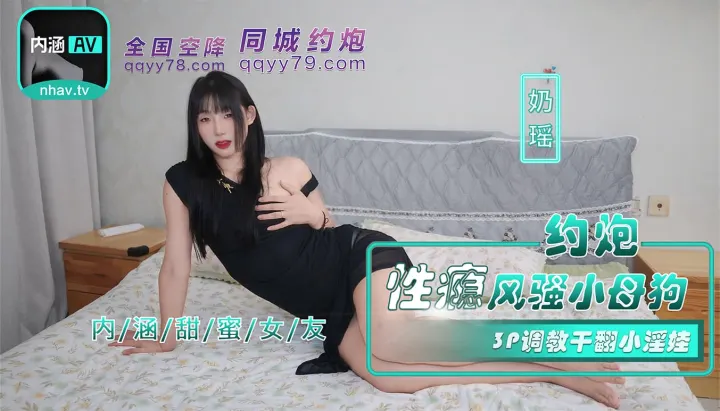 NHAV-035 約炮性癮風騷小母狗 3P調教幹翻小淫娃
