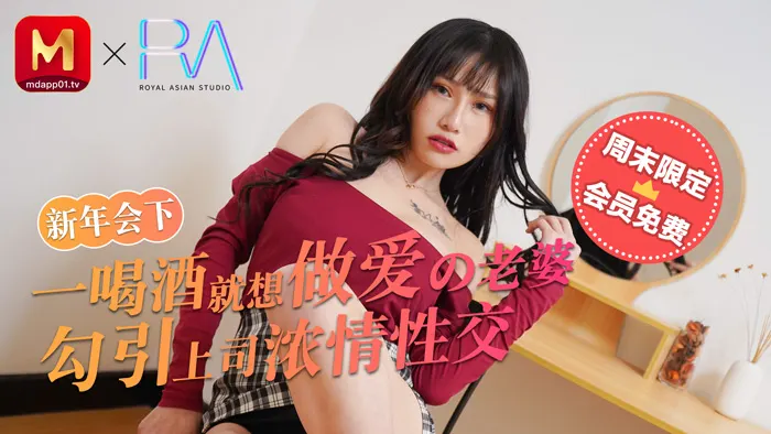 麻豆不回家_新年會_一喝酒就想做愛的老婆勾引上司濃情性愛官网!