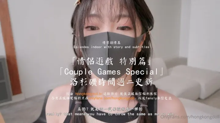 HongKongDoll 玩偶姐姐 - 情侶遊戲 特別篇